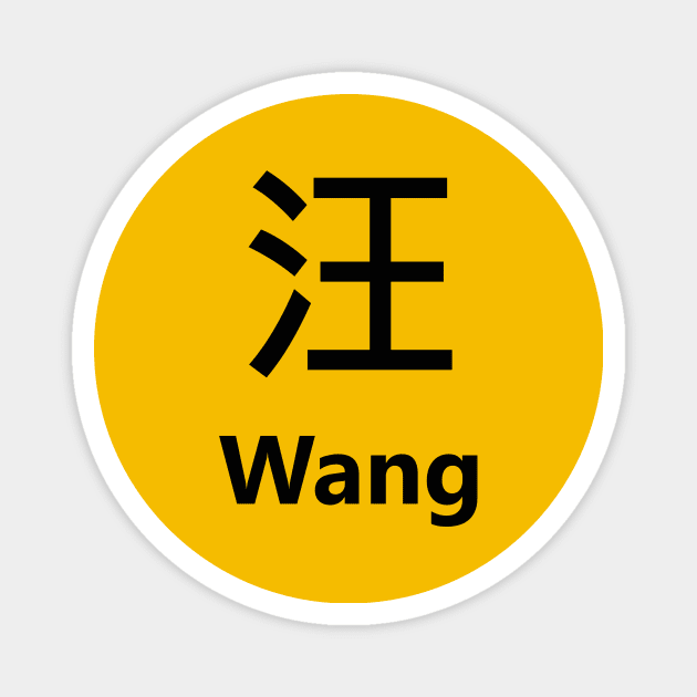 Chinese Surname Wang 汪 Magnet by MMDiscover